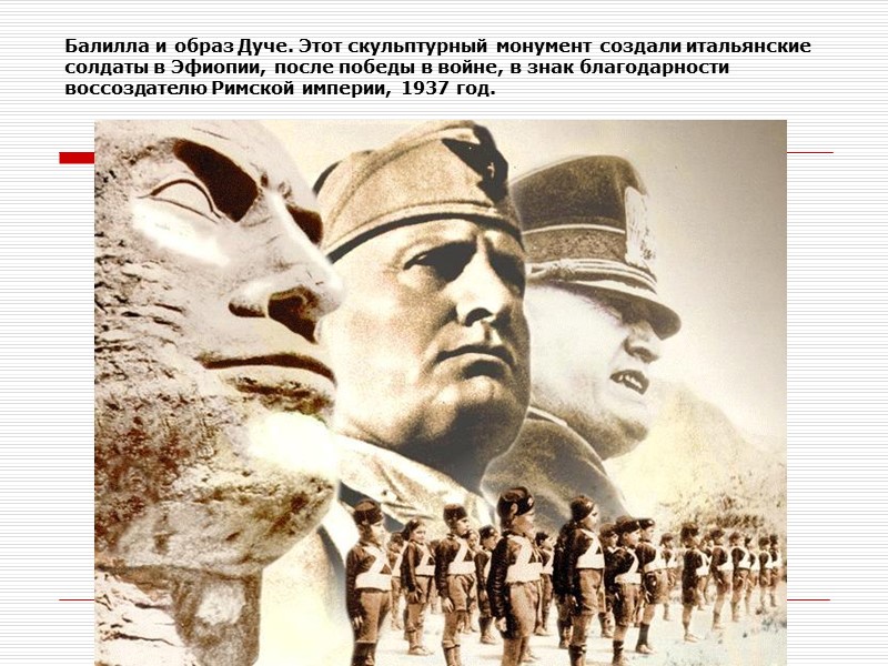 Балилла и образ Дуче. Этот скульптурный монумент создали итальянские солдаты в Эфиопии, после победы